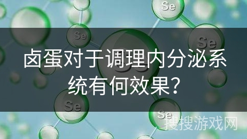 卤蛋对于调理内分泌系统有何效果？