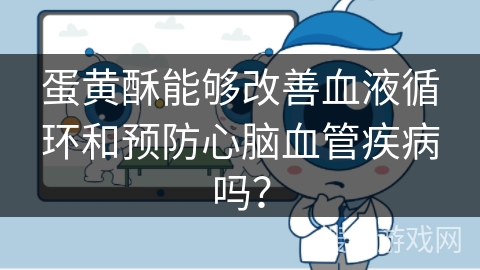 蛋黄酥能够改善血液循环和预防心脑血管疾病吗？