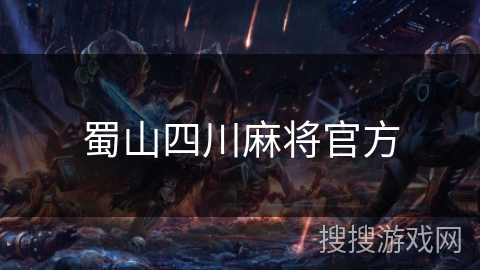 蜀山四川麻将官方