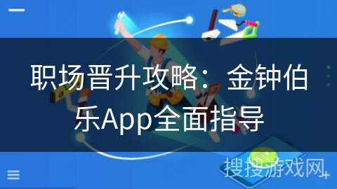 职场晋升攻略：金钟伯乐App全面指导