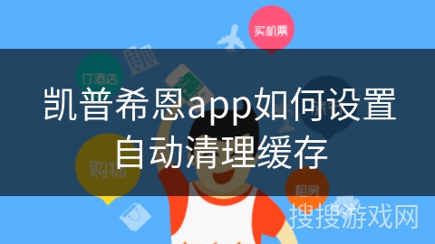 凯普希恩app如何设置自动清理缓存