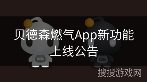 贝德森燃气App新功能上线公告