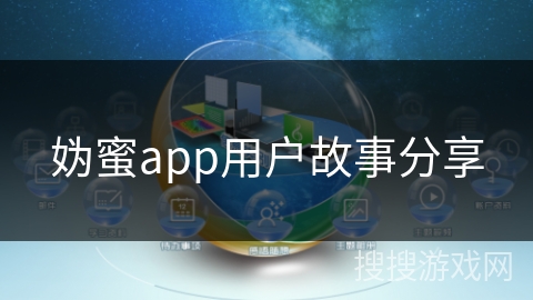 妫蜜app用户故事分享