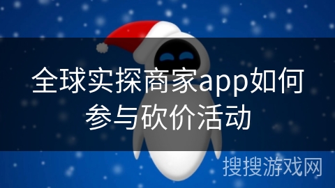 全球实探商家app如何参与砍价活动