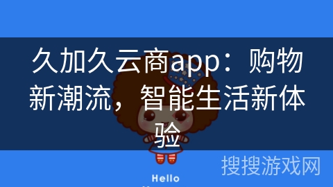 久加久云商app：购物新潮流，智能生活新体验