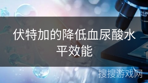 伏特加的降低血尿酸水平效能