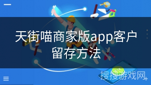 天街喵商家版app客户留存方法