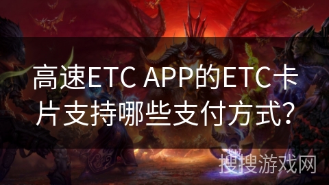 高速ETC APP的ETC卡片支持哪些支付方式？