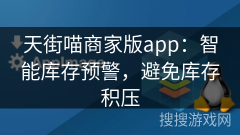 天街喵商家版app：智能库存预警，避免库存积压