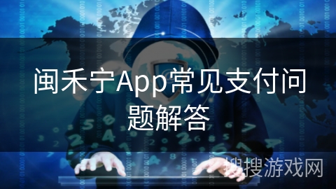 闽禾宁App常见支付问题解答