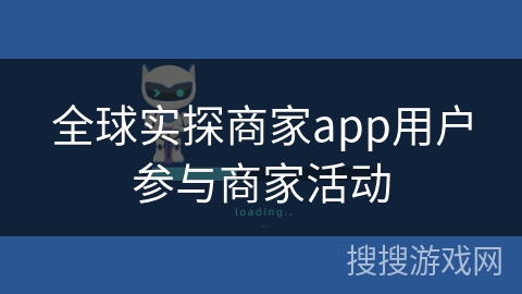 全球实探商家app用户参与商家活动