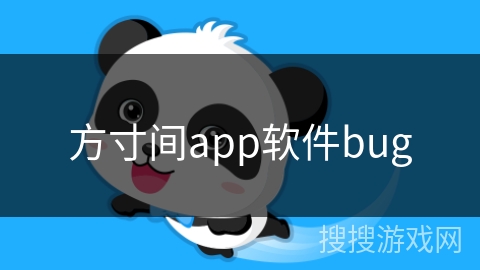 方寸间app软件bug