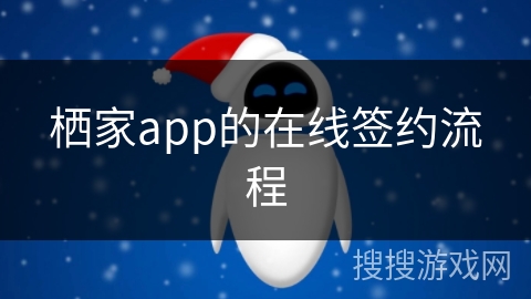 栖家app的在线签约流程