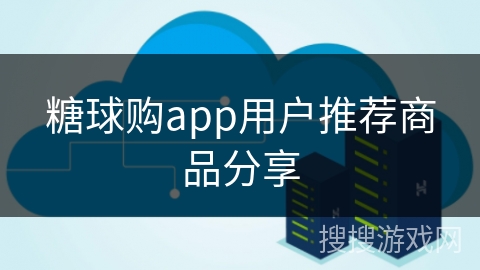 糖球购app用户推荐商品分享