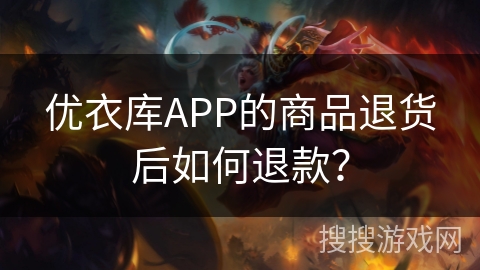 优衣库APP的商品退货后如何退款？