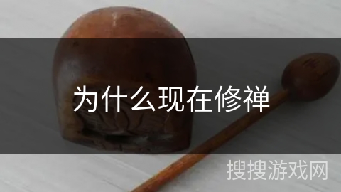 为什么现在修禅