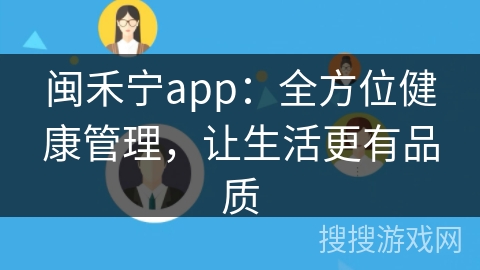 闽禾宁app：全方位健康管理，让生活更有品质
