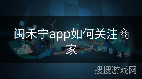 闽禾宁app如何关注商家
