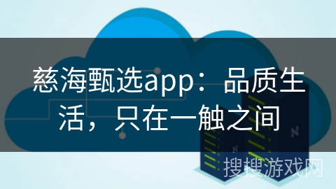 慈海甄选app：品质生活，只在一触之间