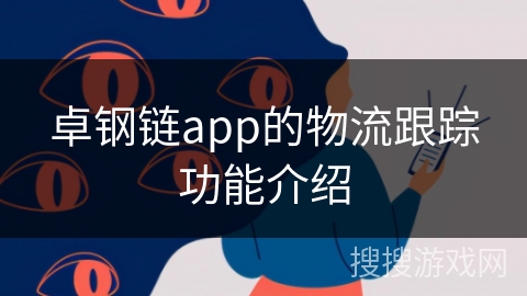 卓钢链app的物流跟踪功能介绍