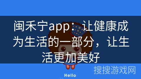 闽禾宁app：让健康成为生活的一部分，让生活更加美好