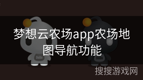 梦想云农场app农场地图导航功能