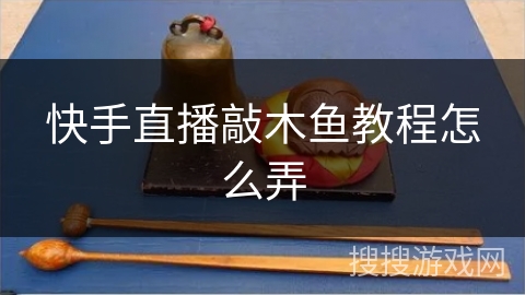 快手直播敲木鱼教程怎么弄