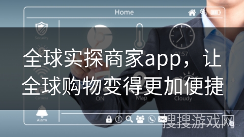 全球实探商家app，让全球购物变得更加便捷