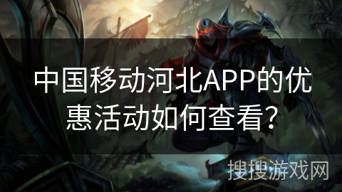 中国移动河北APP的优惠活动如何查看？