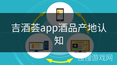 吉酒荟app酒品产地认知