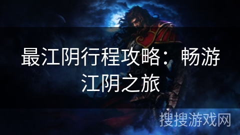 最江阴行程攻略：畅游江阴之旅