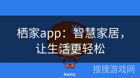 栖家app：智慧家居，让生活更轻松