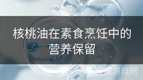 核桃油在素食烹饪中的营养保留