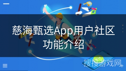慈海甄选App用户社区功能介绍