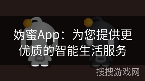 妫蜜App：为您提供更优质的智能生活服务