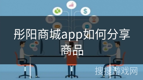 彤阳商城app如何分享商品