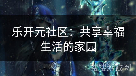 乐开元社区：共享幸福生活的家园