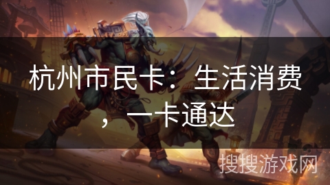 杭州市民卡：生活消费，一卡通达