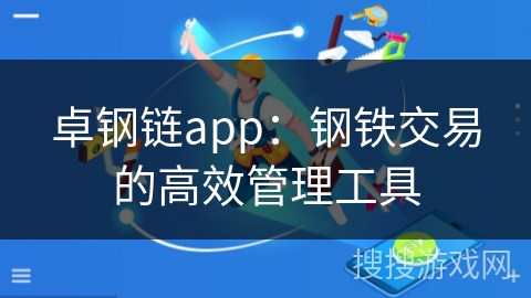 卓钢链app：钢铁交易的高效管理工具