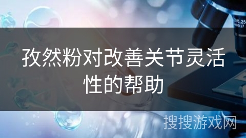 孜然粉对改善关节灵活性的帮助