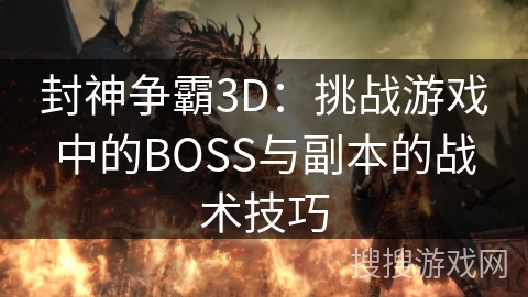 封神争霸3D：挑战游戏中的BOSS与副本的战术技巧