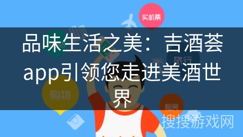 品味生活之美:吉酒荟app引领您走进美酒世界