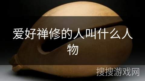 爱好禅修的人叫什么人物