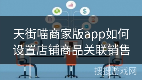 天街喵商家版app如何设置店铺商品关联销售