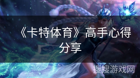 《卡特体育》高手心得分享