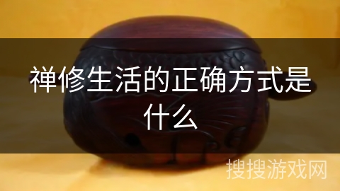 禅修生活的正确方式是什么