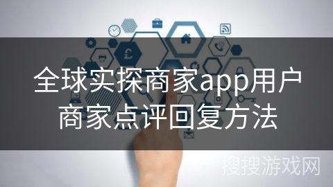 全球实探商家app用户商家点评回复方法