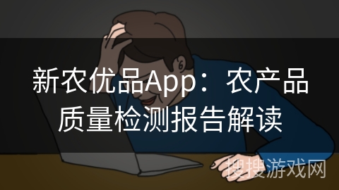 新农优品App:农产品质量检测报告解读