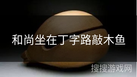 和尚坐在丁字路敲木鱼