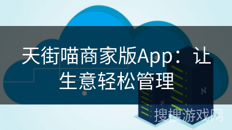 天街喵商家版App:让生意轻松管理